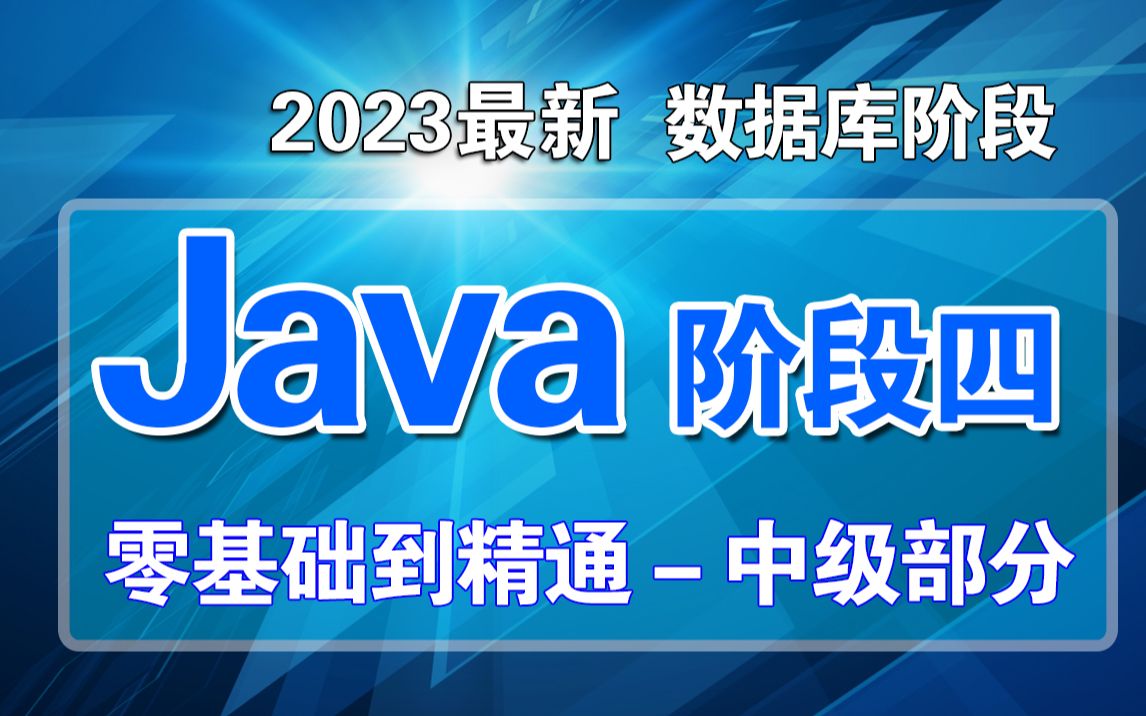 【尚学堂】2023全新Java入门到精通全套教程阶段四中级部分数据库阶段从0开始小白到精通哔哩哔哩bilibili