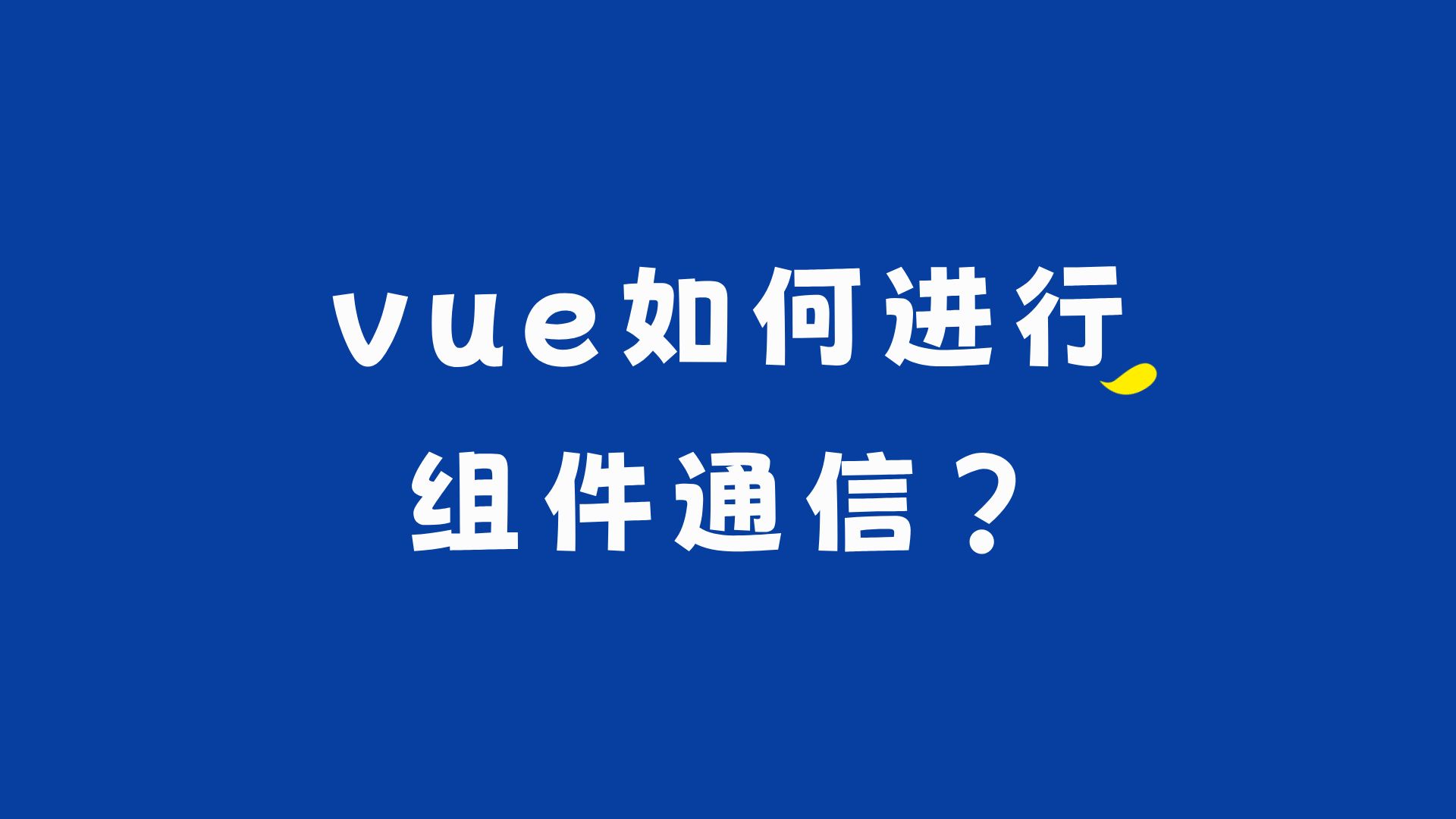 vue如何进行组件通信?哔哩哔哩bilibili