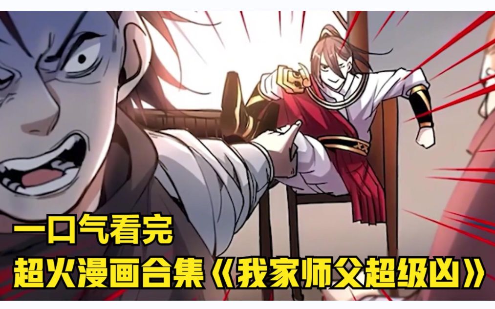 [图]【漫画解说】：《我家师父超凶哒》1小时42分长合集，一口气看完一部漫画！