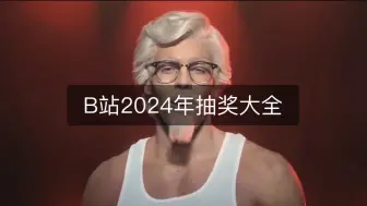 Download Video: B站2024年抽奖大全 ，持续更新 ，链接置顶