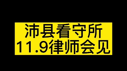 沛县看守所,律师会见哔哩哔哩bilibili