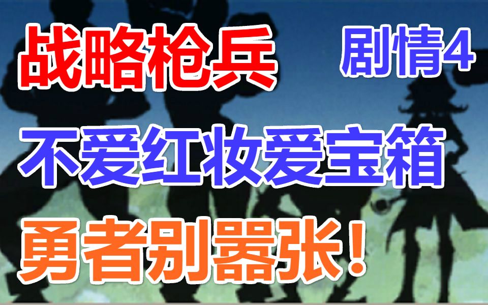 [图]【特殊事件】剧情4 - 不爱红妆爱宝箱（P1：纯战斗，P2：剧情+战斗）《梦幻模拟战手游 · 特殊事件 · 勇者别嚣张》