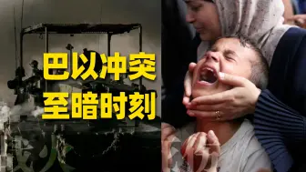 Download Video: 这段视频，讲述这一年巴以冲突的至暗时刻