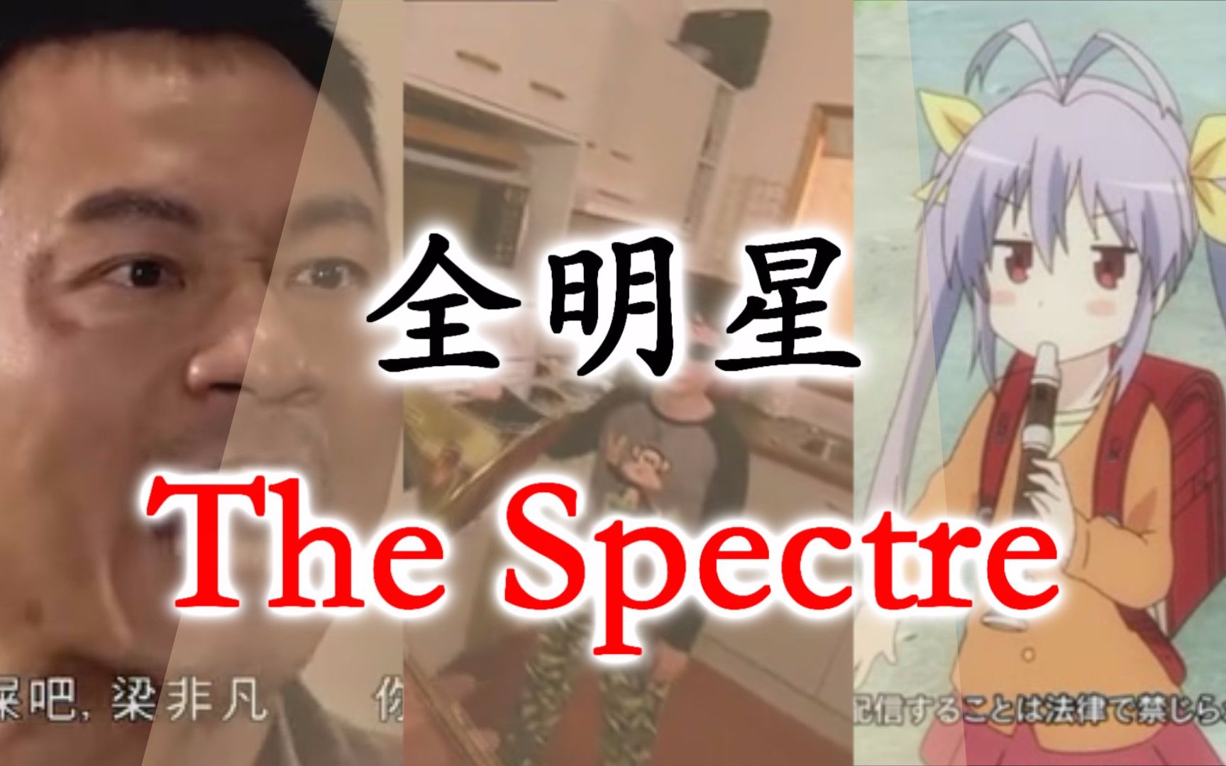 全明星thespectre鬼畜樂器的瘋狂