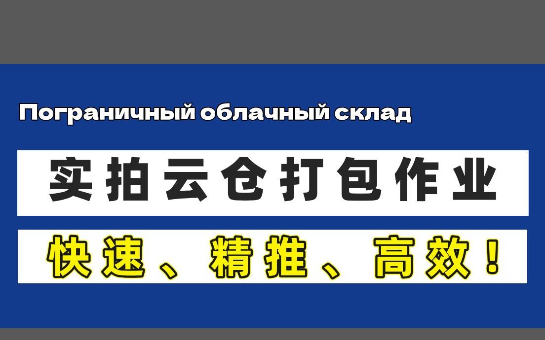 实拍云仓打包作业,快速、精推、高效!哔哩哔哩bilibili