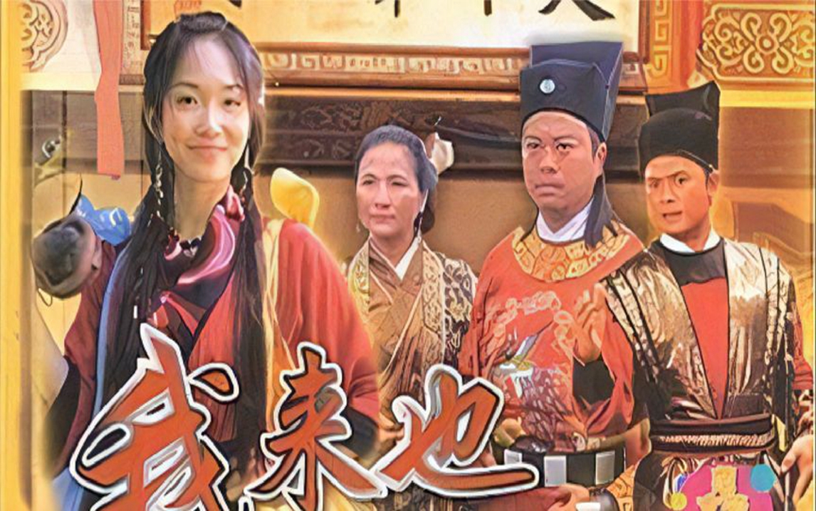 【我来也】第二段:当年勇猛如牛的宋斗,沦落为一名小捕快