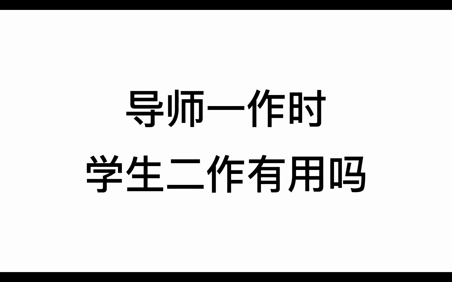 导师一作、学生二作的情况,认可度怎么样?很多同学没有拿到一作和通讯,喜提二作.哔哩哔哩bilibili