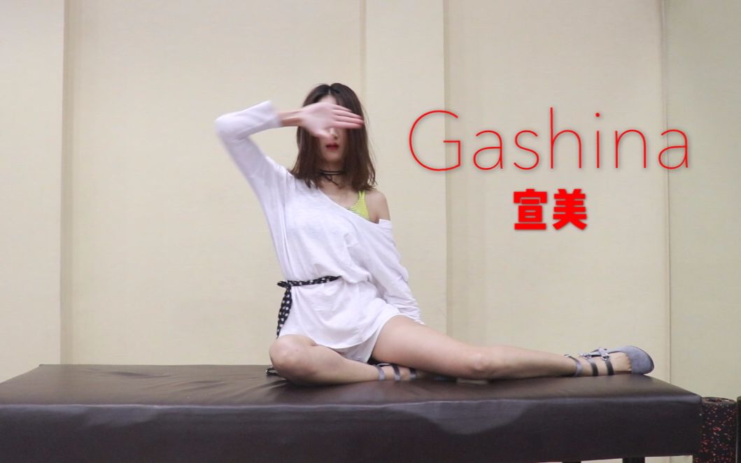 【AWEN】舞蹈 宣美Gashina哔哩哔哩bilibili