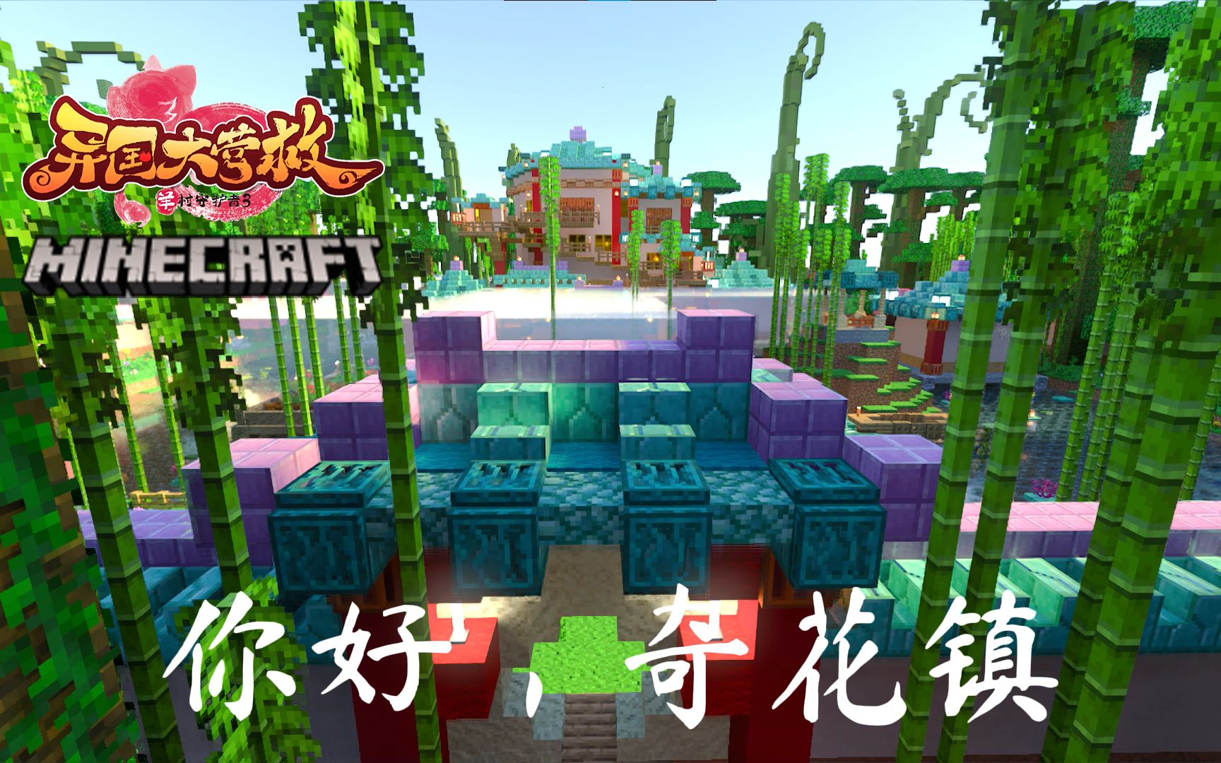 喜羊羊与灰太狼我的世界复刻奇猫国之奇花镇