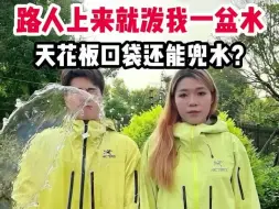 Download Video: 穿着小鸟sv冲锋衣走在路上，路人竟直接泼我一盆水，质疑冲锋衣的防水性？！