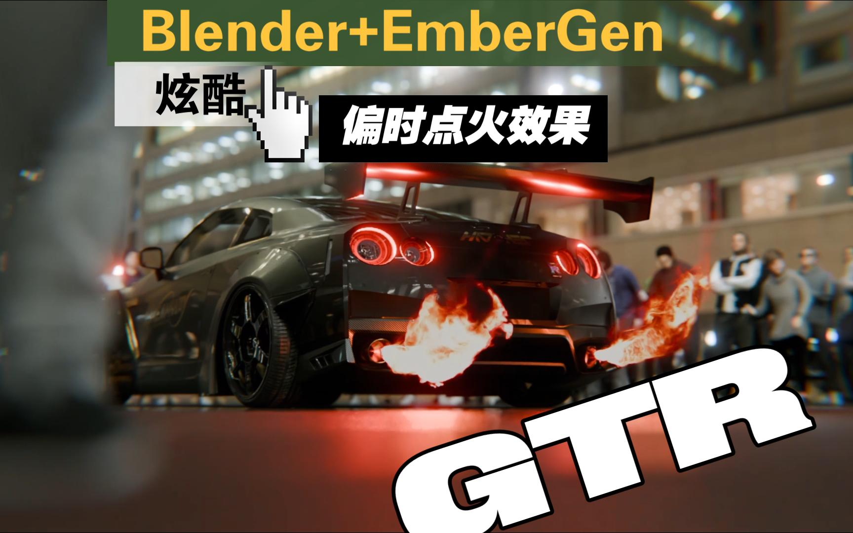 Blender+EmberGen制作排气喷火效果哔哩哔哩bilibili