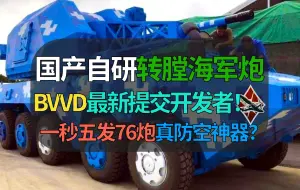 Download Video: 【战争雷霆】76舰炮上岸！提交BVVD国产一秒五发防空车！就问敢不敢出？【遗忘的载具298：JRVG-1】