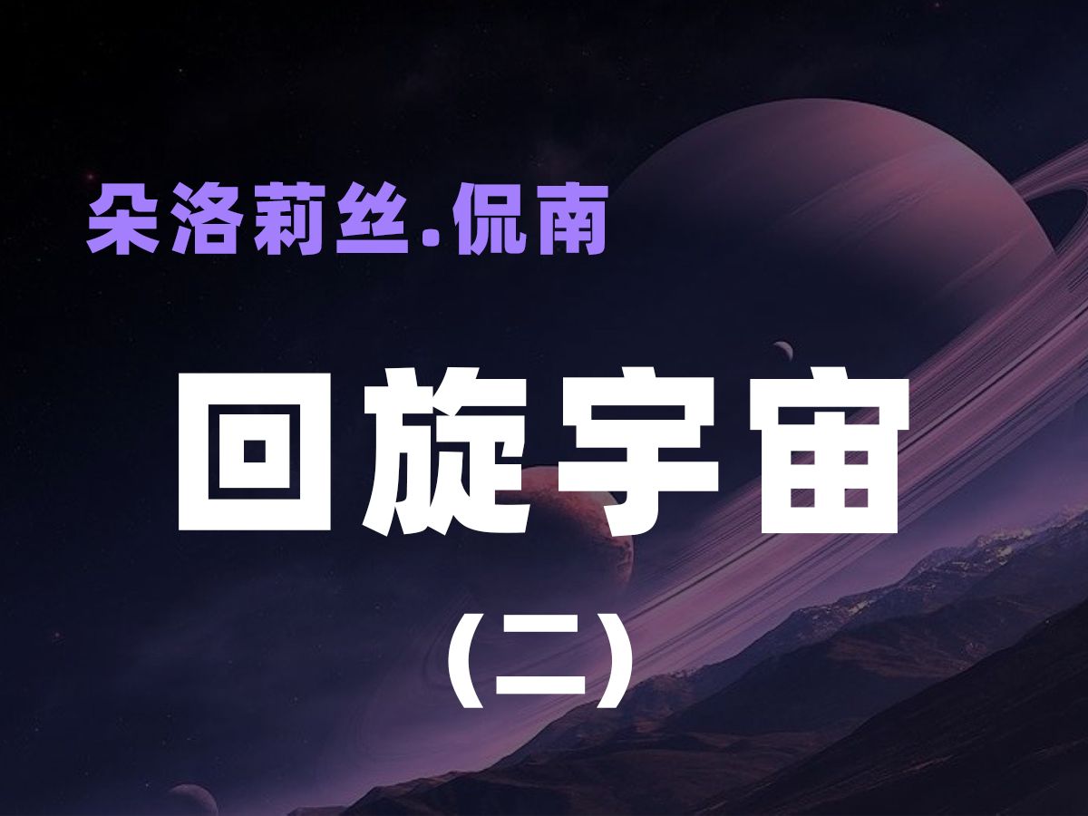 [图]朵洛莉丝《回旋宇宙》——2.普通的前世催眠治疗