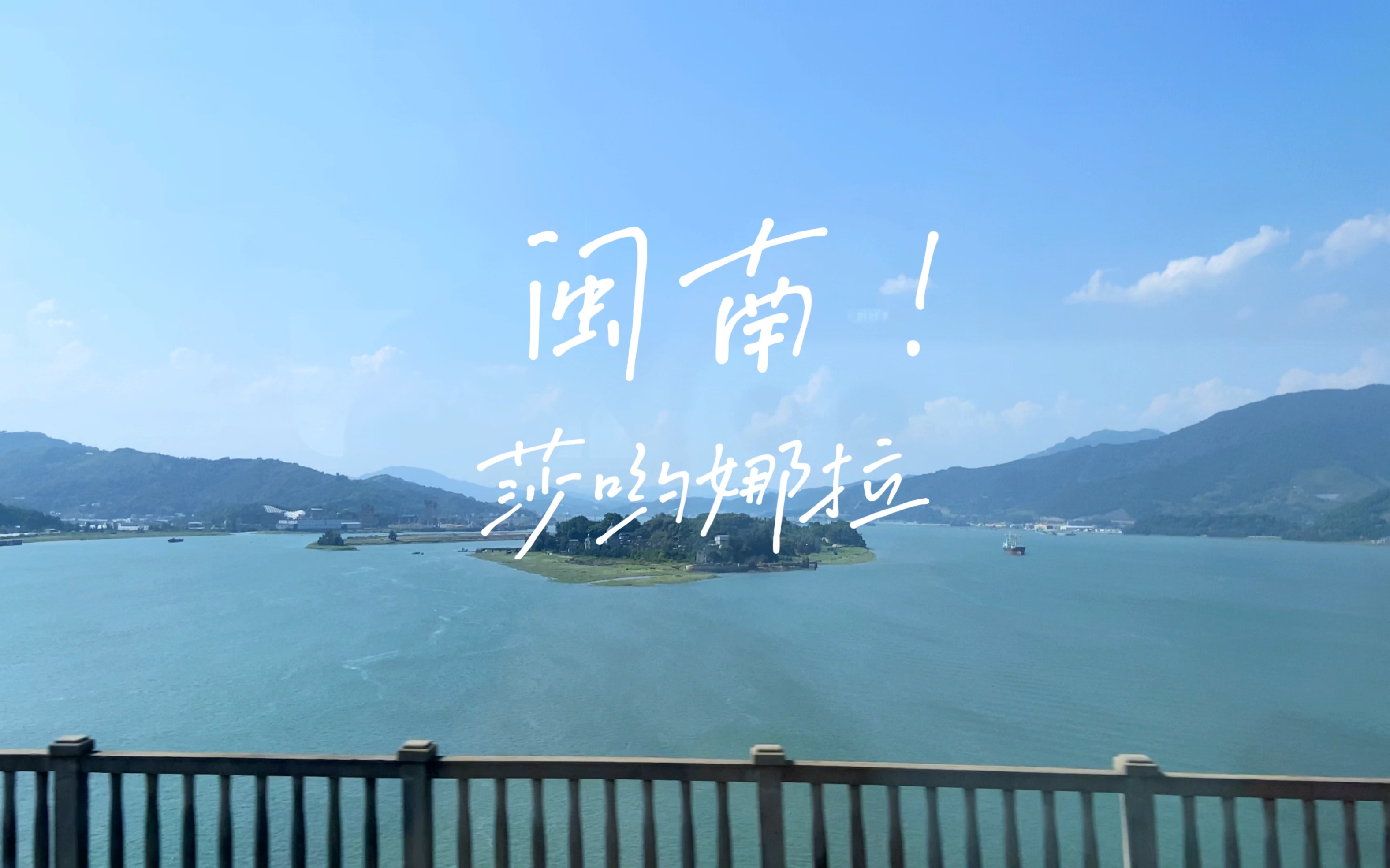 [图]闽南Vlog｜一起去厦门看海吧｜莎哟娜拉