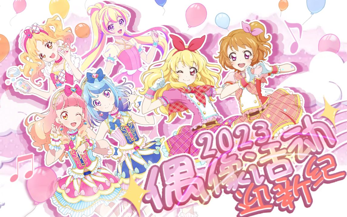 [图]2023 Aikatsu偶像活动迎新纪