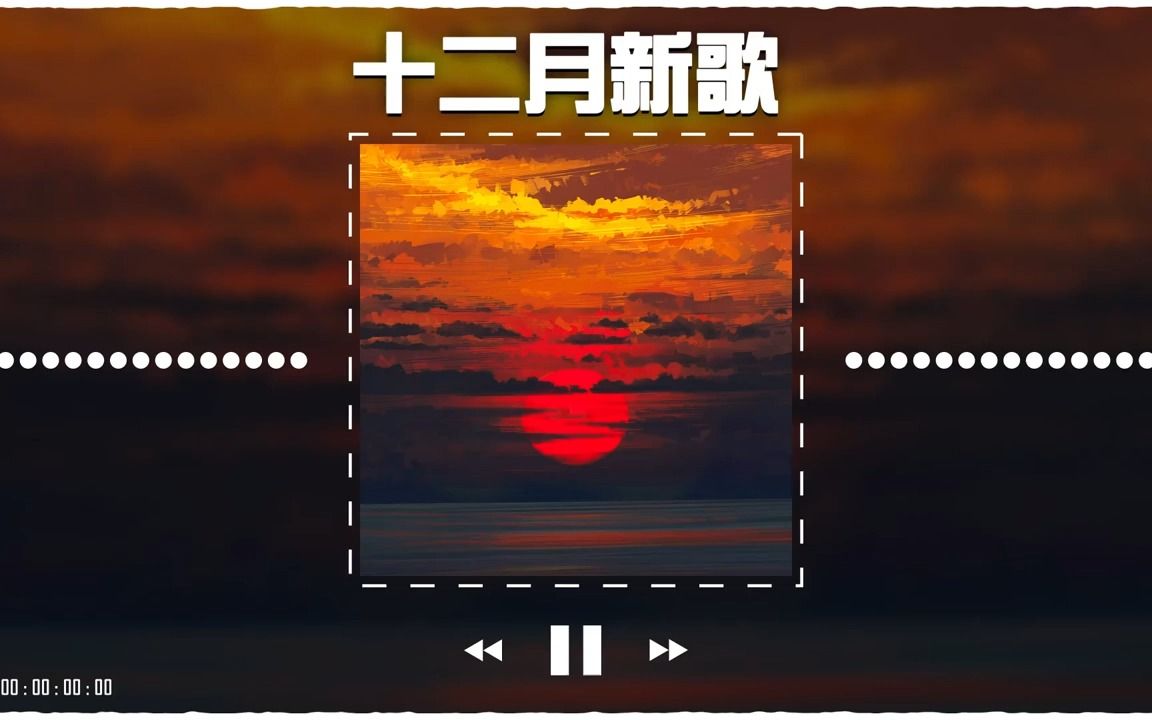 [图]【抖音合集】2022 十二月热门歌曲最火最热门洗脑抖音歌曲❤️ 2022抖音最伤感歌曲合集 ❤️ 2022不能不聽的100首歌 💗