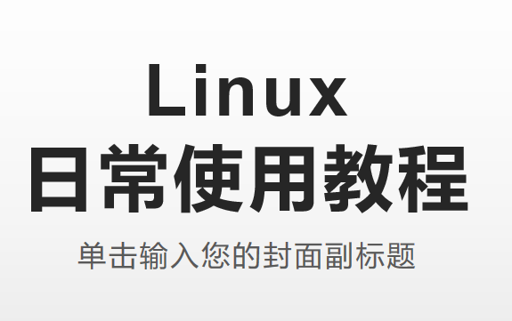 [图]linux日常使用教程