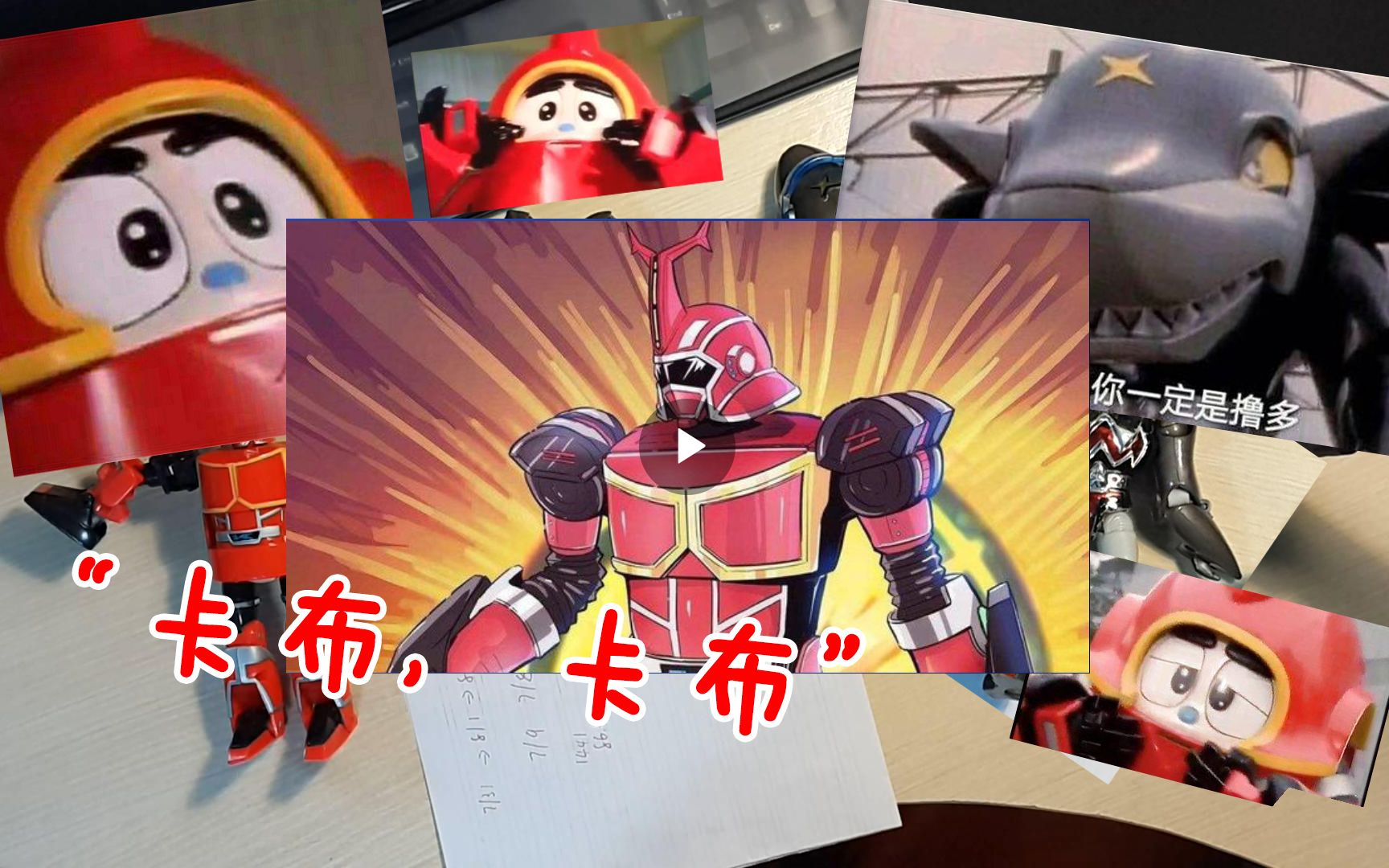 【玩具修补】铁甲小宝 卡布达 鲨鱼辣椒