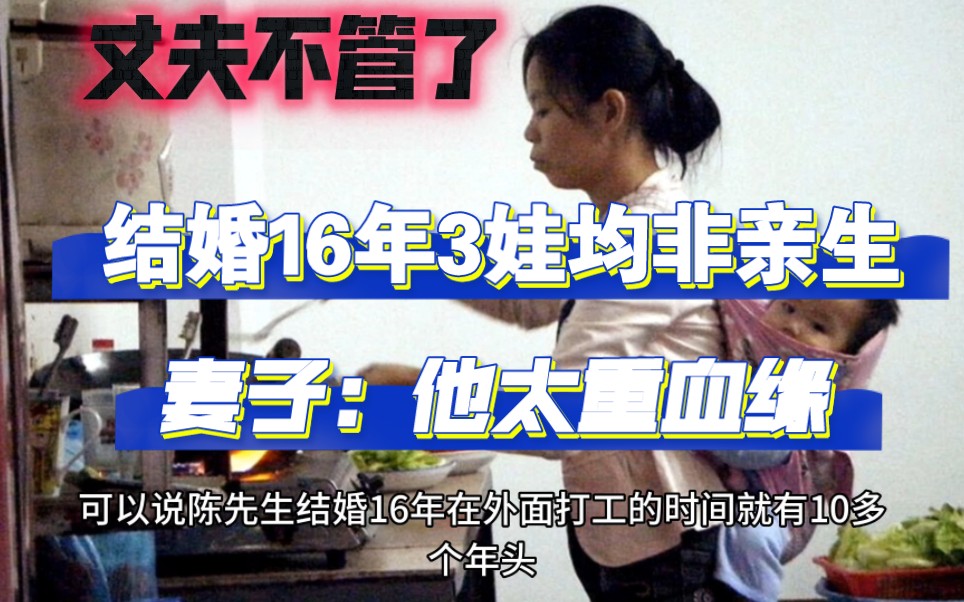 [图]结婚16年3娃均非亲生，丈夫不管了，妻子：太重血缘，他畜生不如