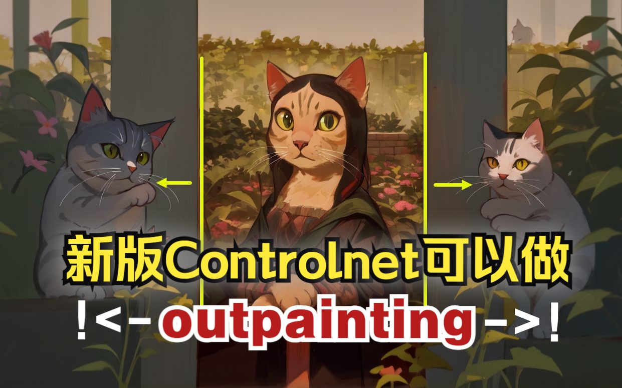 【AI绘画】引入Lama技术,controlnet outpainting新功能Get√哔哩哔哩bilibili