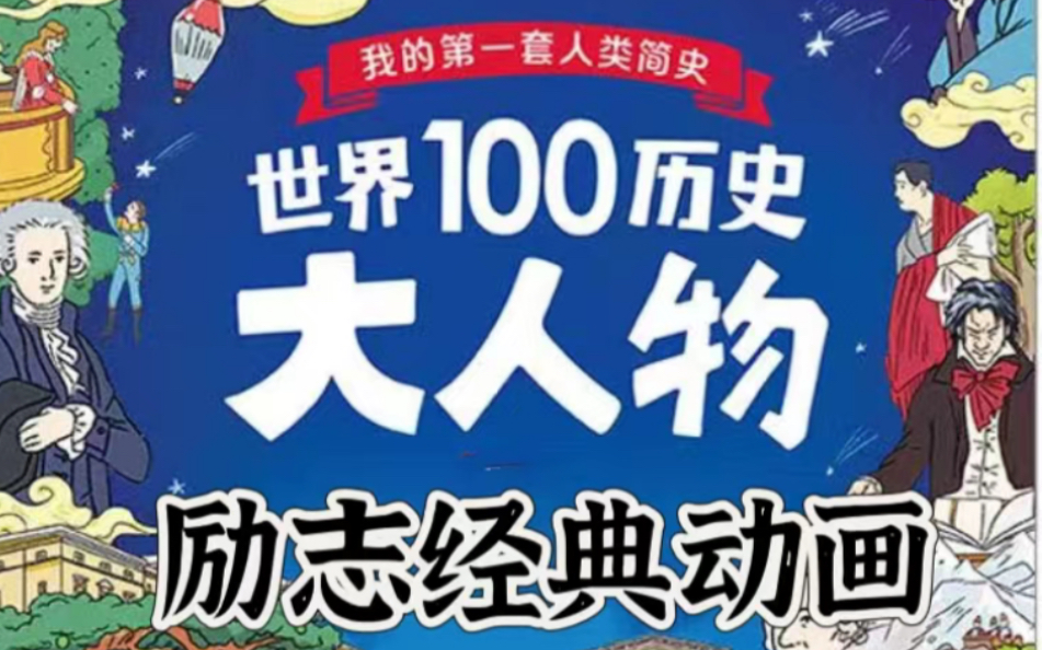 [图]【影响-世界-的100位名人】常--ba-孩子必看的经典 打开认知和格局  激发孩子的潜在动力