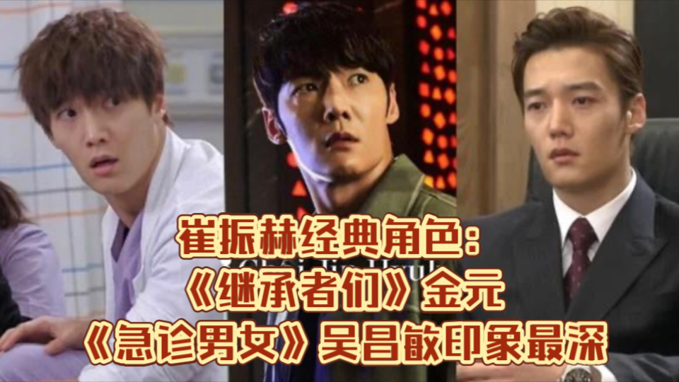 《她的日与夜》崔振赫经典角色:《继承者们》金元,《急诊男女》吴昌敏