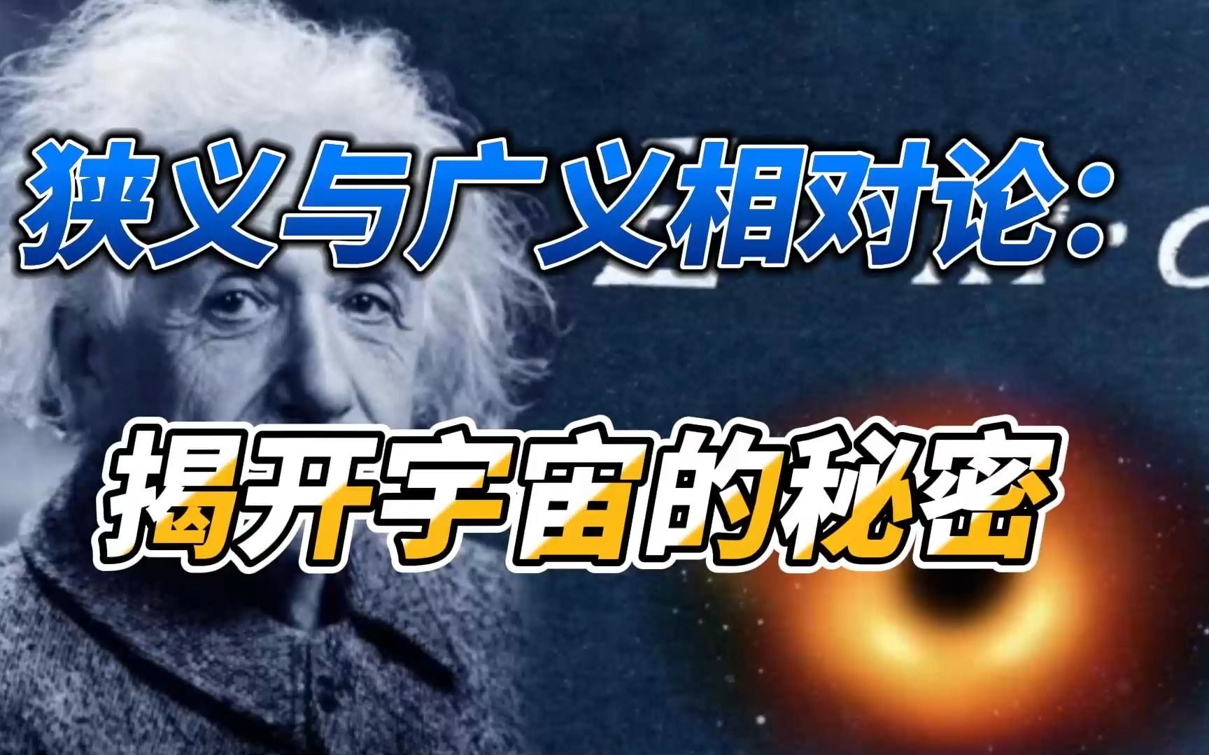 狭义与广义相对论:揭开宇宙的秘密