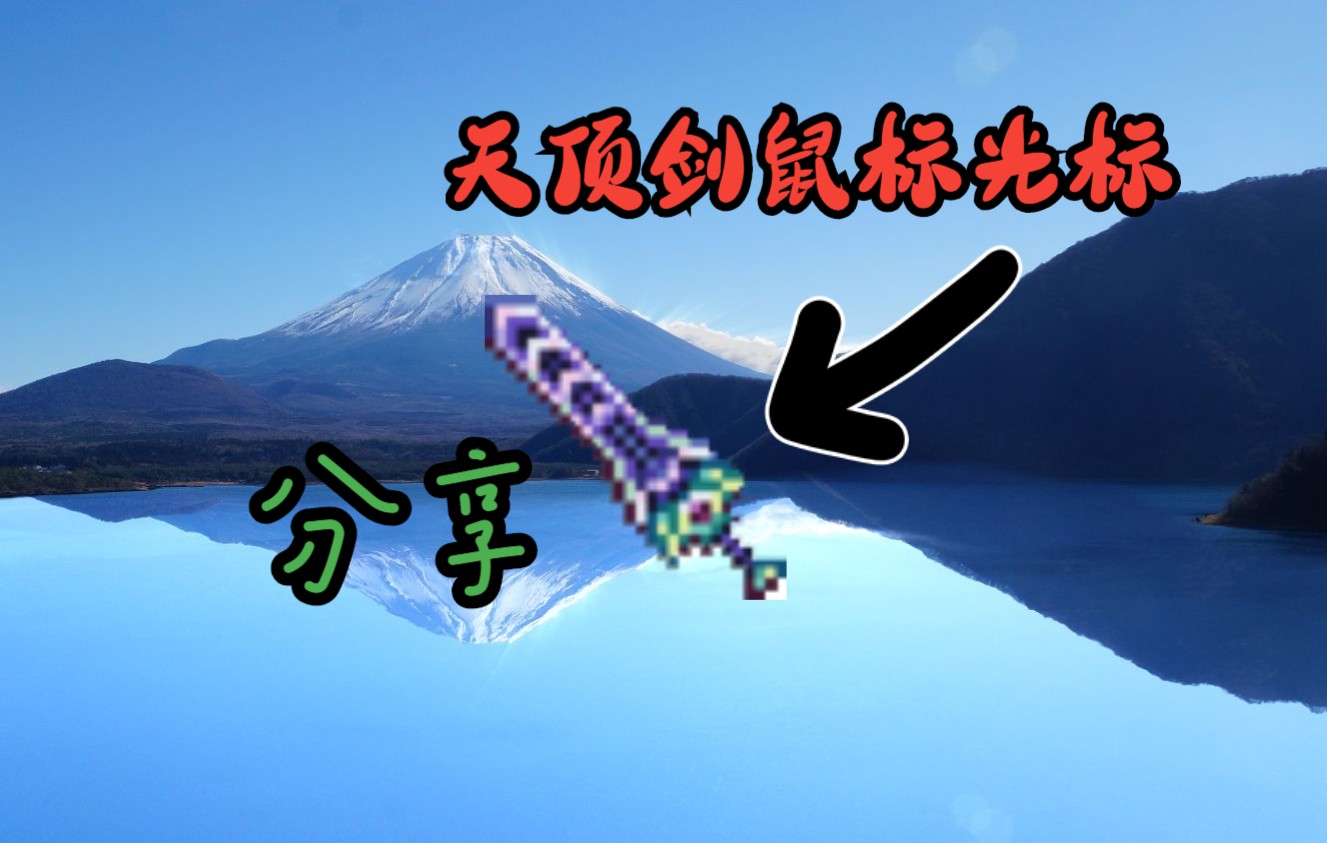 【泰拉瑞亚】自制天顶剑光标 分享