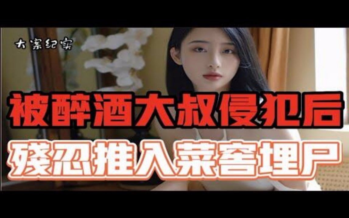 夺命菜窖 大案纪实哔哩哔哩bilibili