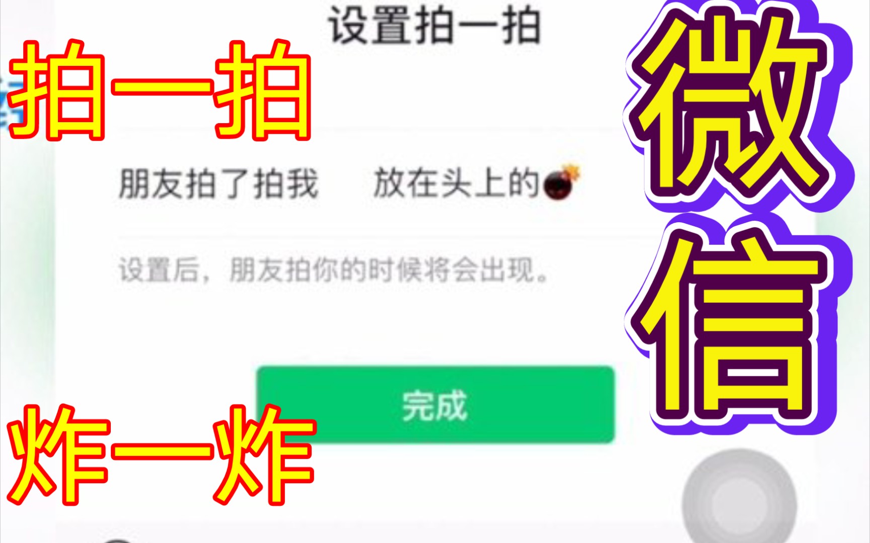 只要在朋友拍了拍我加入会动表情就能实现炸一炸的效果微信拍一拍新增