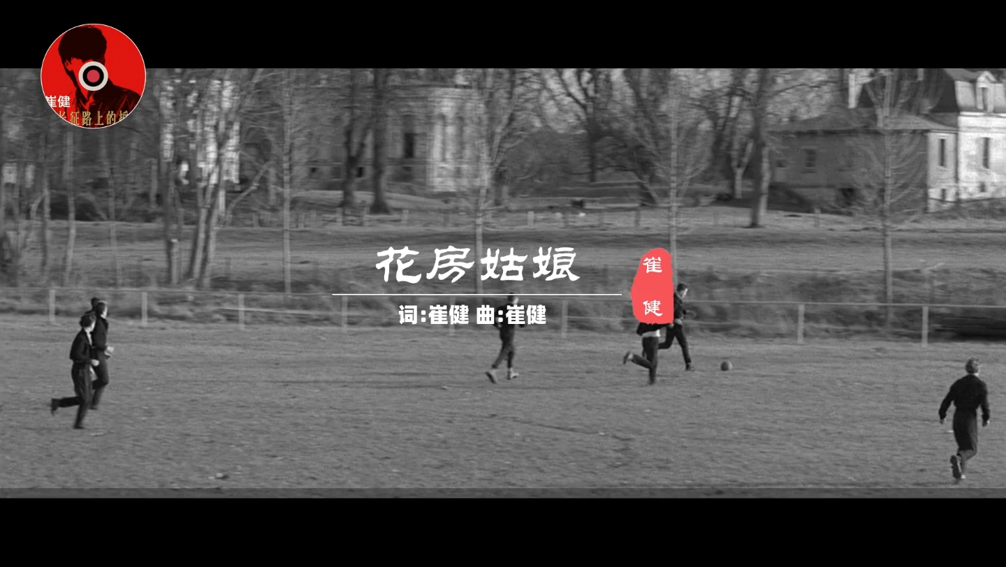 黑白影片中的摇滚乐章:崔健《花房姑娘》,我指着大海的方向