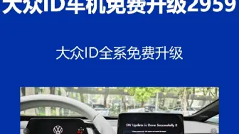 Download Video: 保姆级教程教你升级大众ID全系车机最新系统