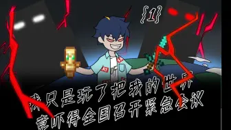 我只是随手玩了一把我的世界，竟吓得全国召开紧急会议