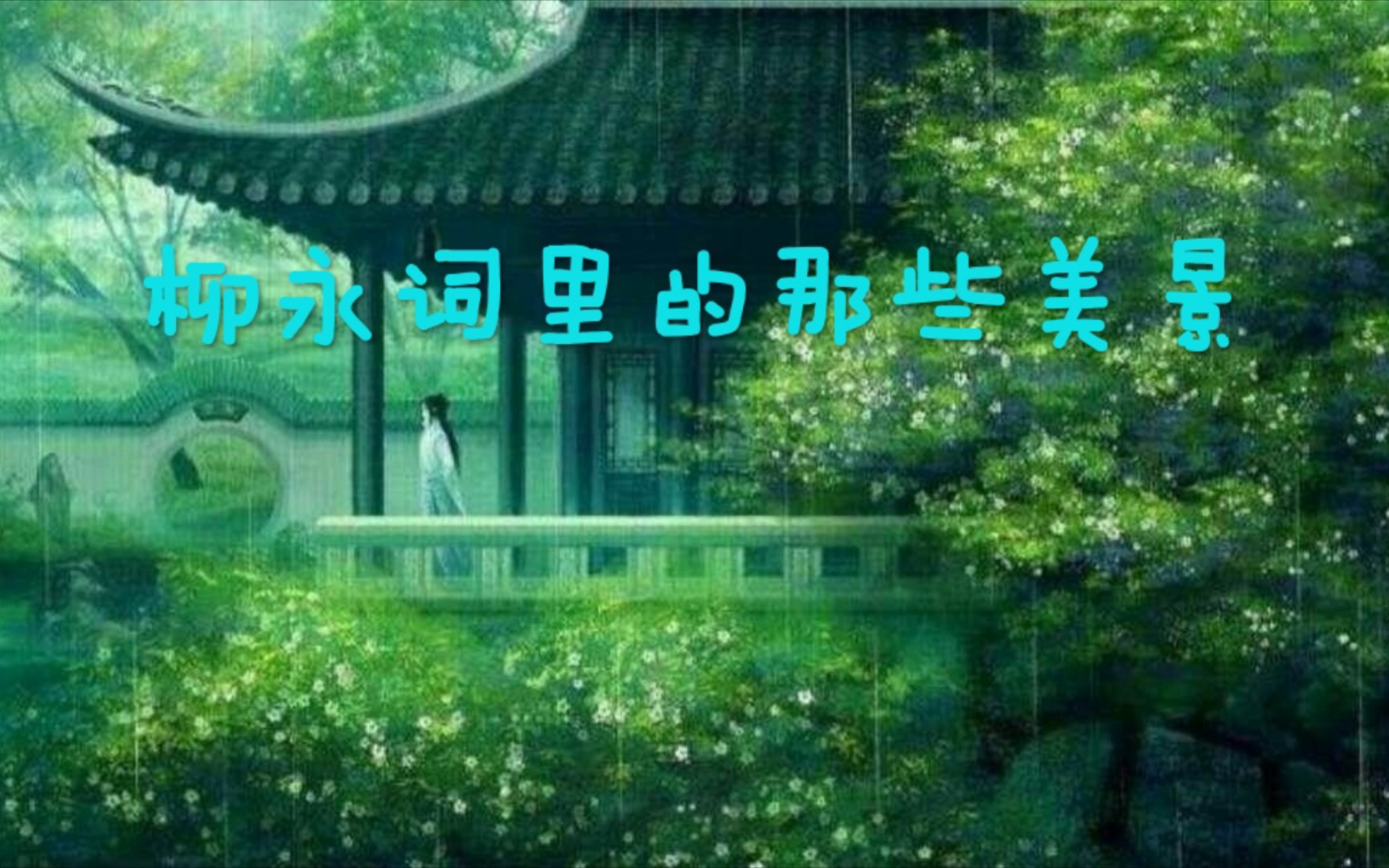 一起欣赏柳永词(一)哔哩哔哩bilibili