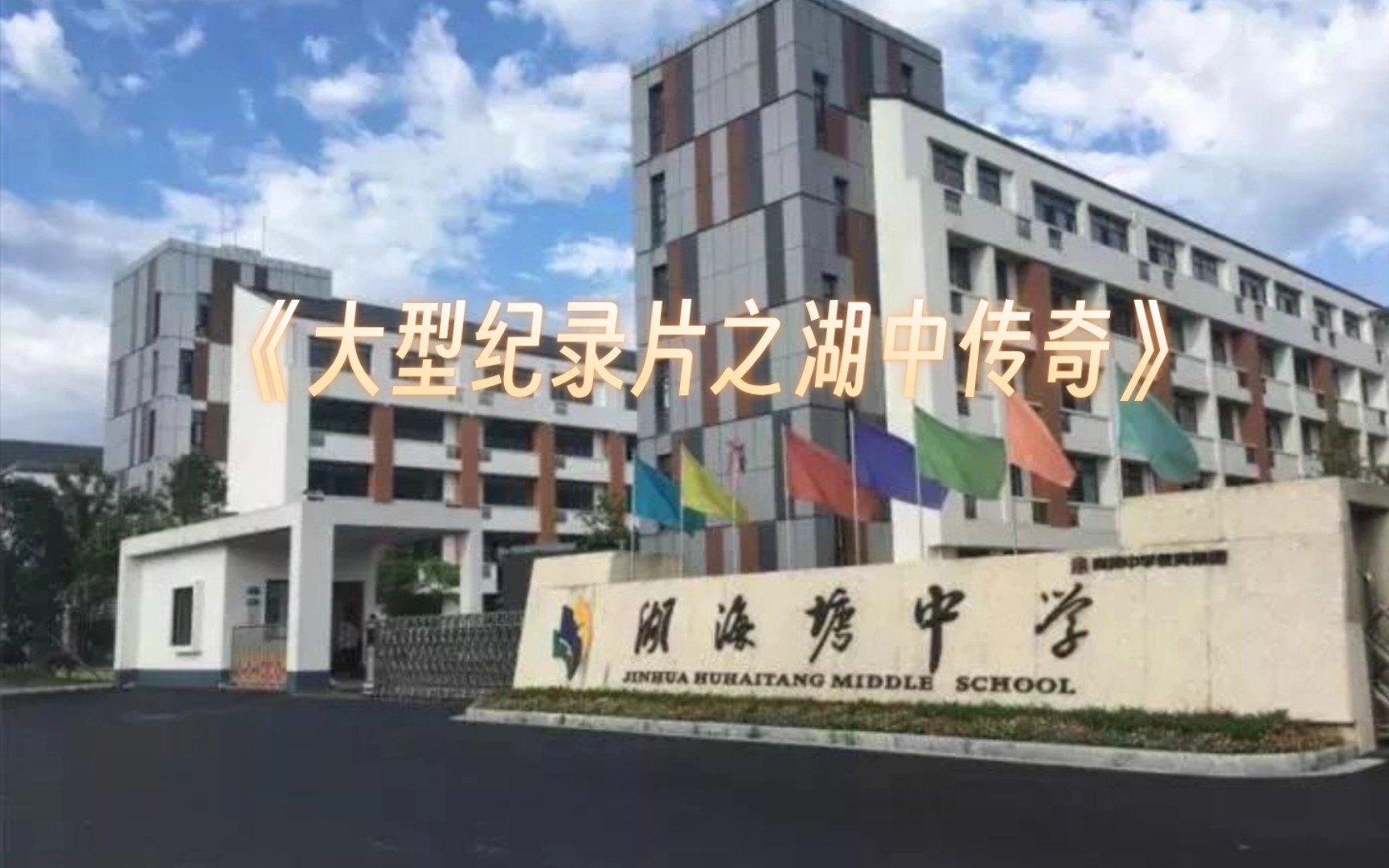 《大型纪录片之湖海塘中学传奇》2月多才放假,脸给你丢光.