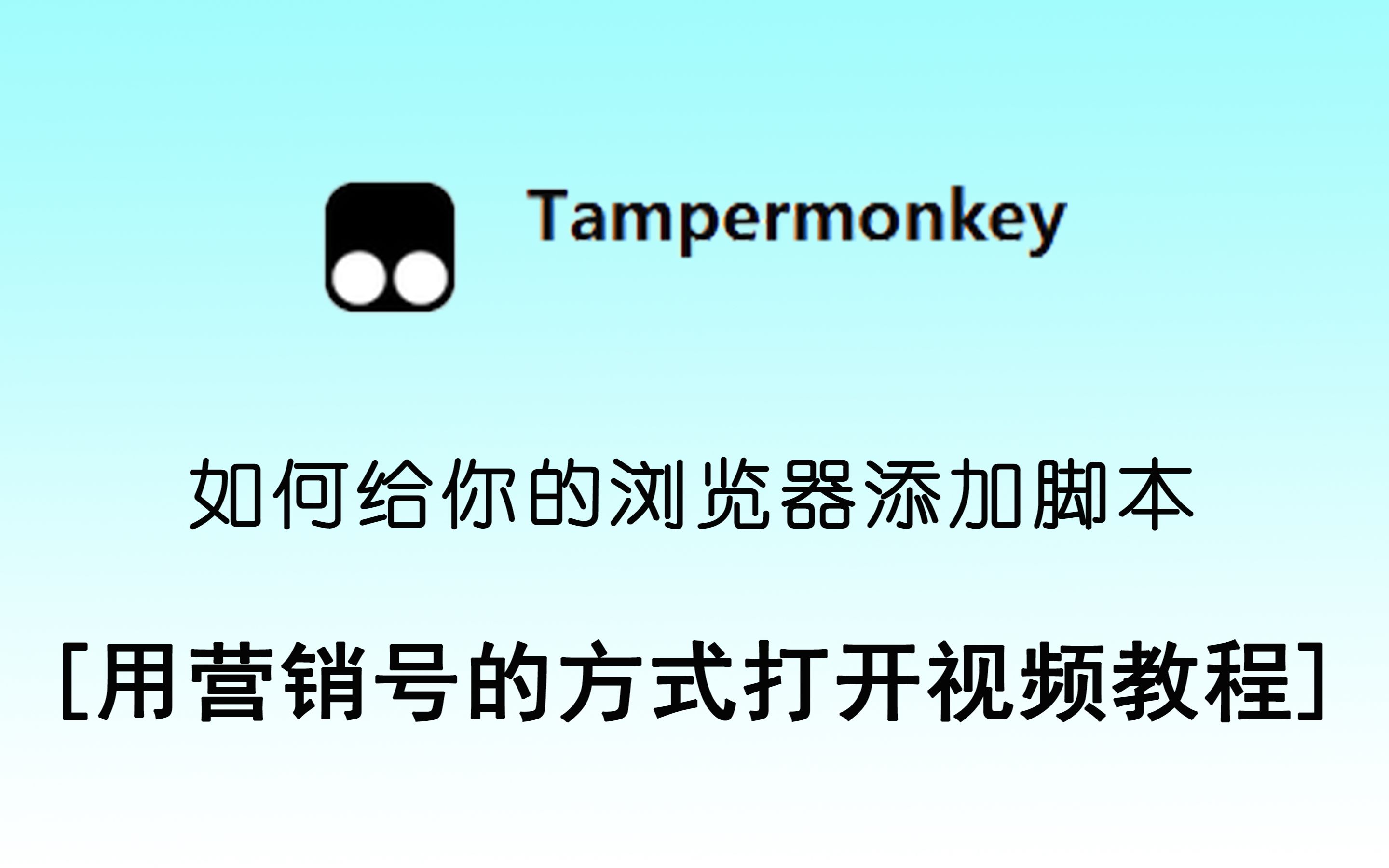 如何给你的浏览器添加脚本 [用营销号的方式打开视频教程]哔哩哔哩bilibili