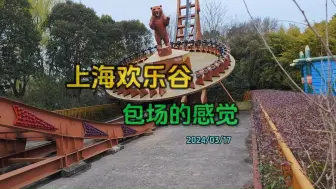 Descargar video: 去淡季的上海欢乐谷，体验了一把包场的感觉