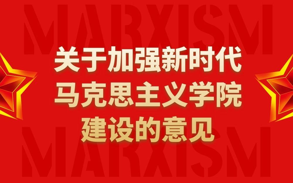 时政热点3关于加强新时代马克思主义学院建设的意见哔哩哔哩bilibili