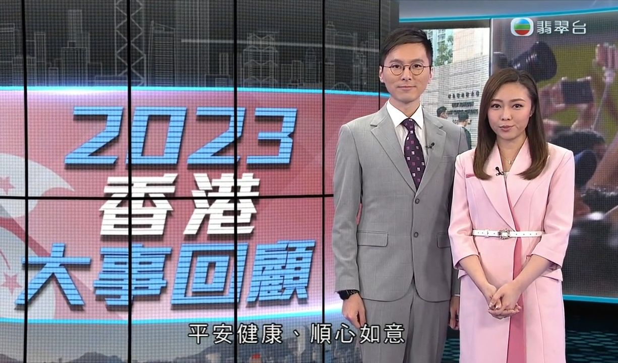 TVB翡翠台 2023香港大事回顾报幕+OP+ED 主持:李卓谦,黄晓莹 (20231231 190021)哔哩哔哩bilibili