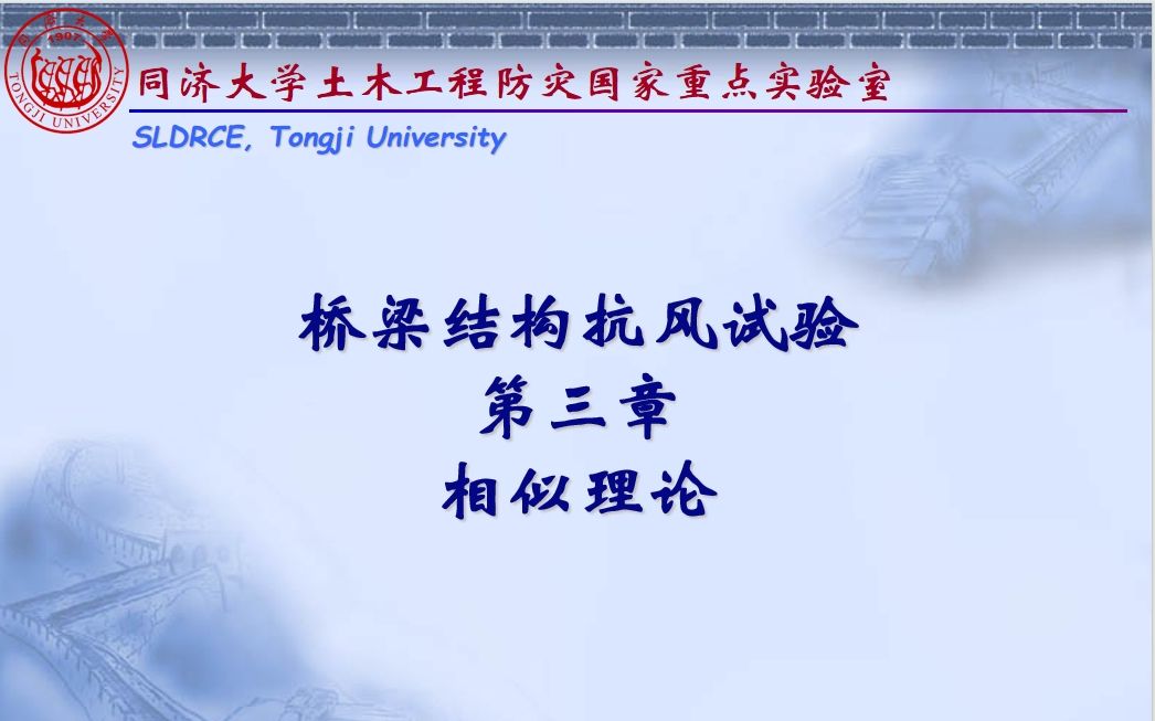 同济大学高等桥梁结构试验风工程3相似理论哔哩哔哩bilibili