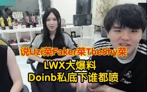 Download Video: 笑不活了！LWX大爆料：Doinb私底下谁都喷，天天说Uzi菜Faker菜，TheShy他也说！见谁喷谁！