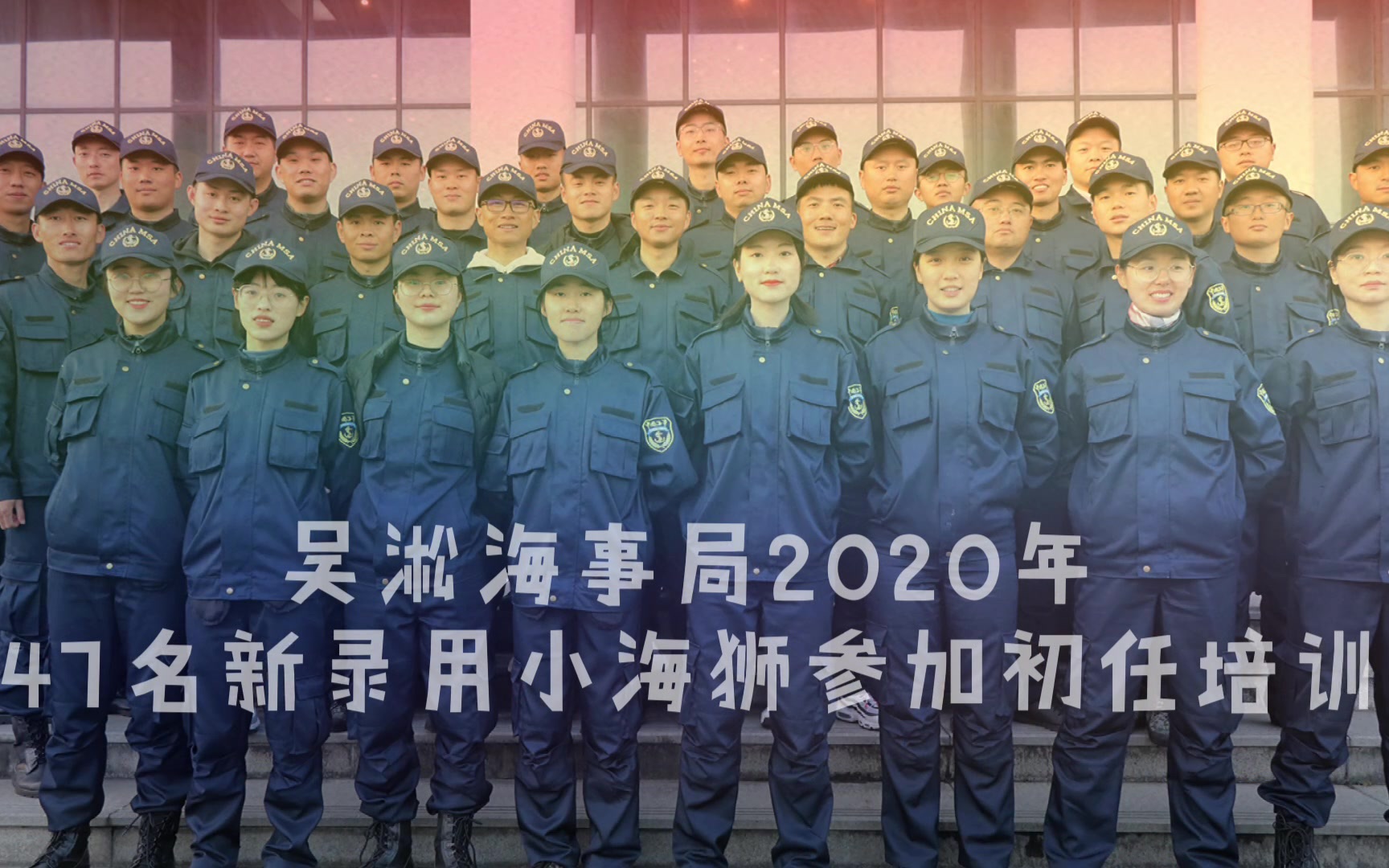 吴淞海事局2020年新录用公务员风采展示哔哩哔哩bilibili