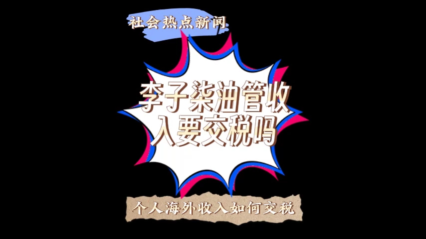 李子柒在油管每月收入近100万,要交税吗?交给美国还是中国?油管up主收入如何纳税?哔哩哔哩bilibili