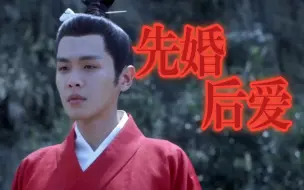 Download Video: 【徐凤年X叶冰裳】不受宠的将军府庶女被迫和第一纨绔世子和亲，嫁给他后，她好像比在家更像自己了