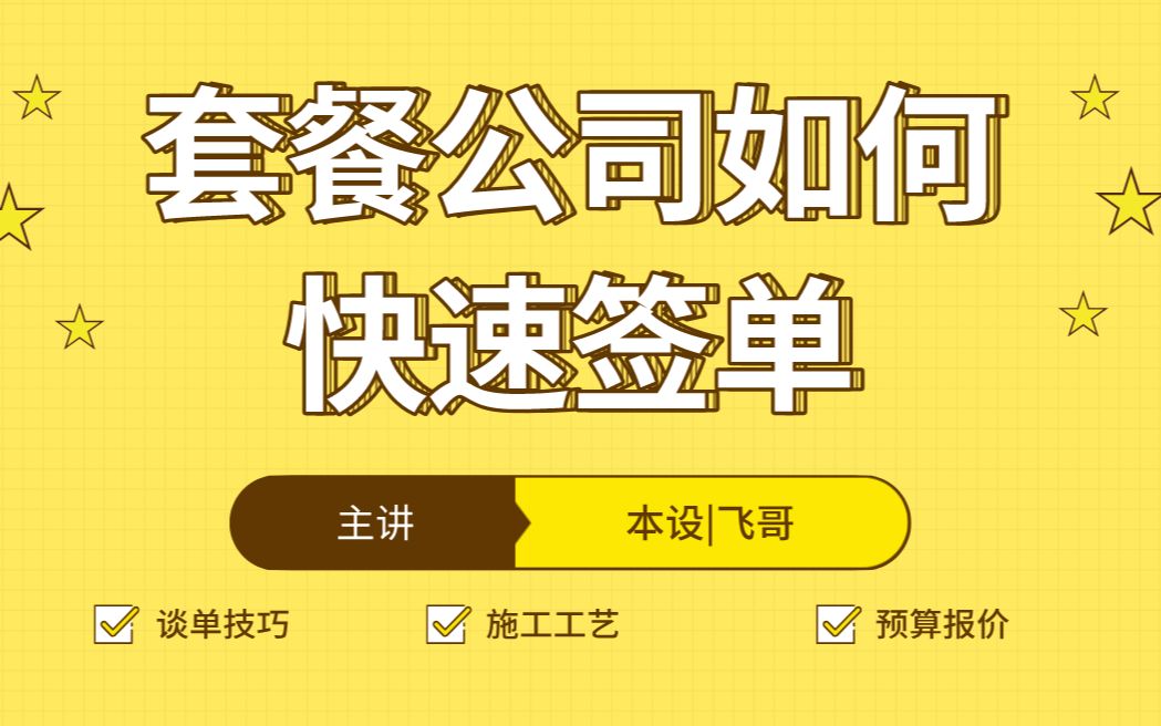 【室内设计】飞哥销冠告诉你,如何让客户快速签单?哔哩哔哩bilibili