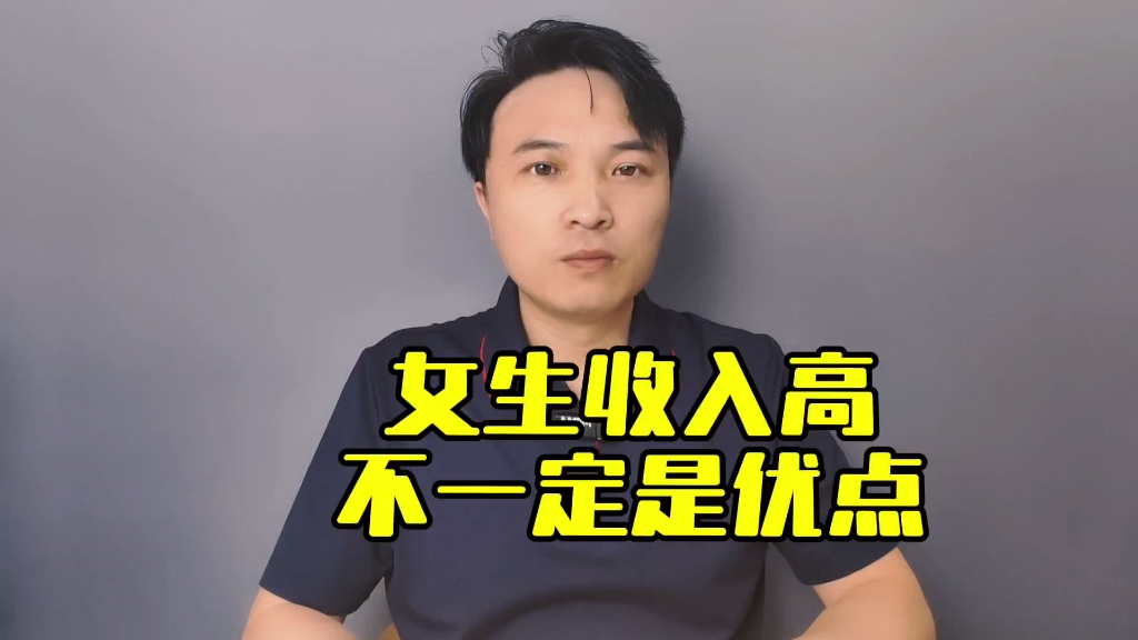 女生收入高,婚恋市场上不一定是优点.