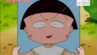 樱桃小丸子12回-1