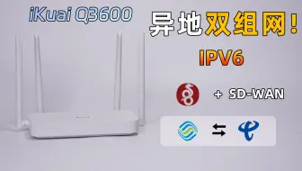 失去公网IP后，我如何访问家里的NAS？爱快Q3600 WireGuard+SD-WAN异地双组网评测+教程分享