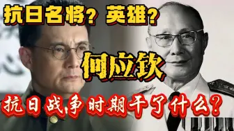 Скачать видео: 何应钦对待抗日上到底是什么态度？能算得上抗日英雄？