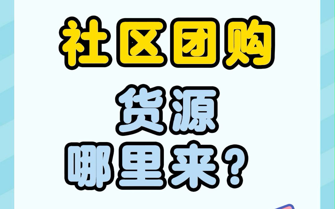 社区团购货源哪里来?哔哩哔哩bilibili